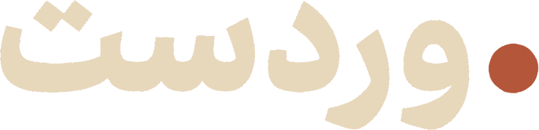 وردست